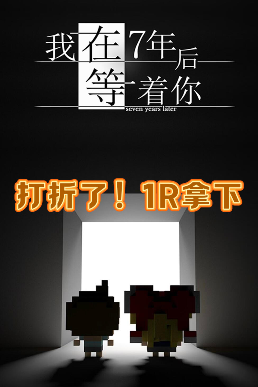 🔥《七年后》打折了！只需1R即可拿下～