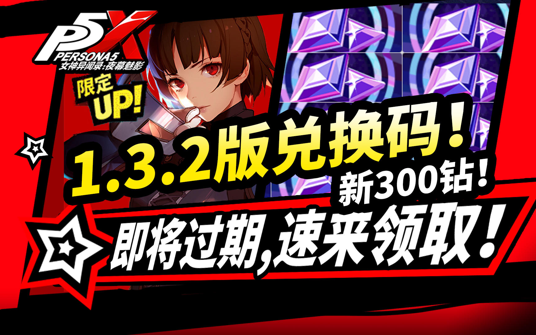 【P5X】1.3.2版本300钻石兑换码,速领!送10连抽,快过期的所有福利