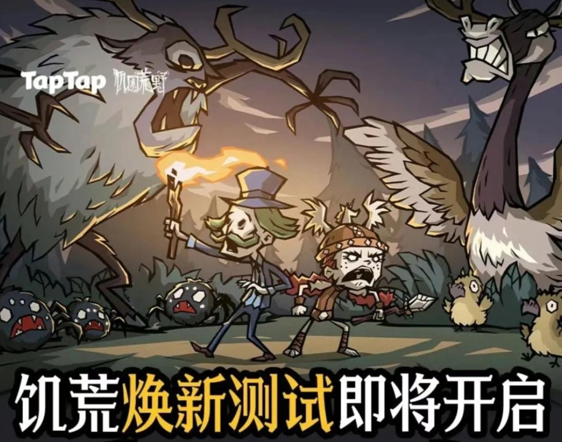 好消息！国服饥荒手游限时开测啦❗