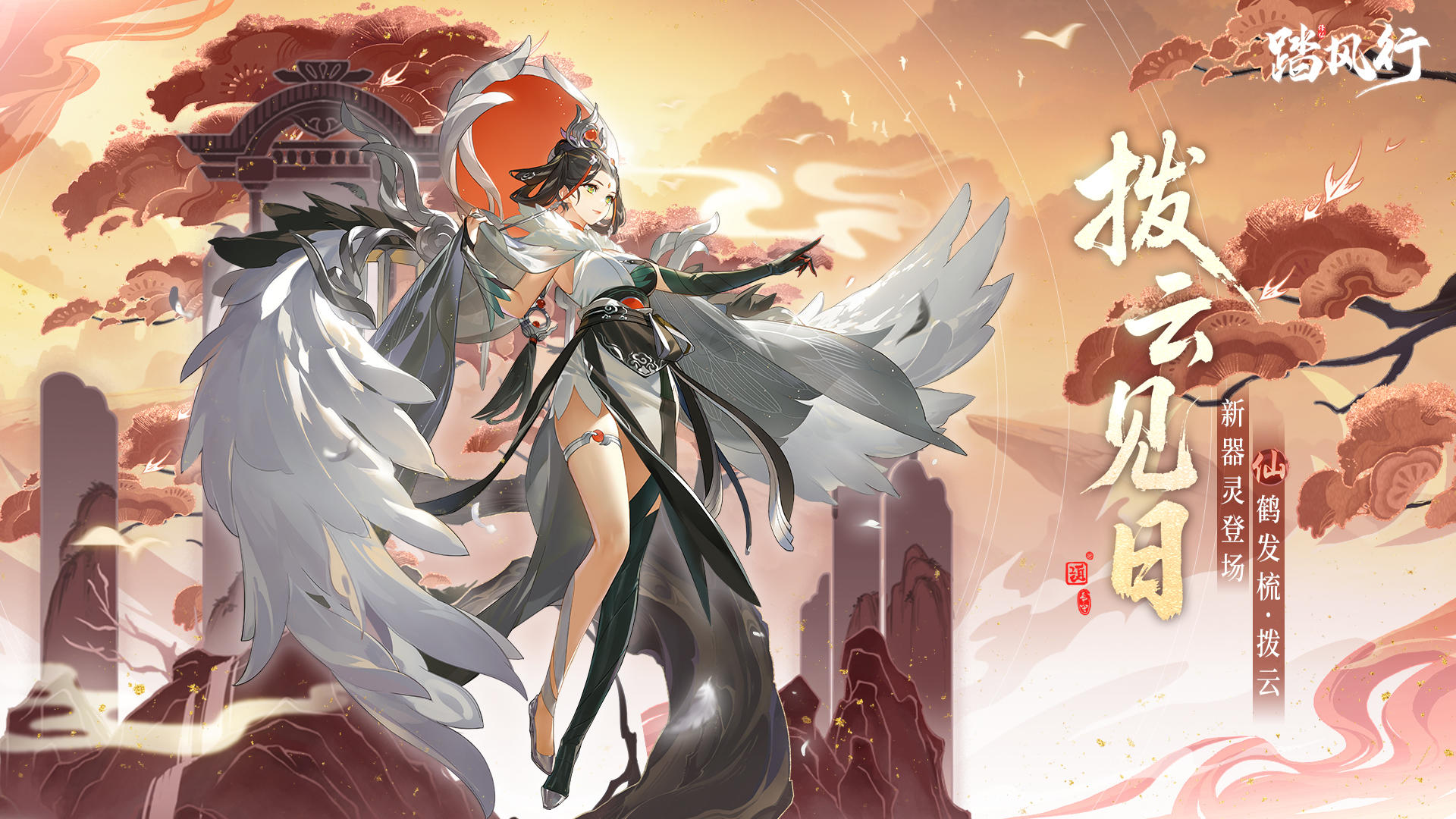 新仙品器灵「鹤发梳・拨云」临世