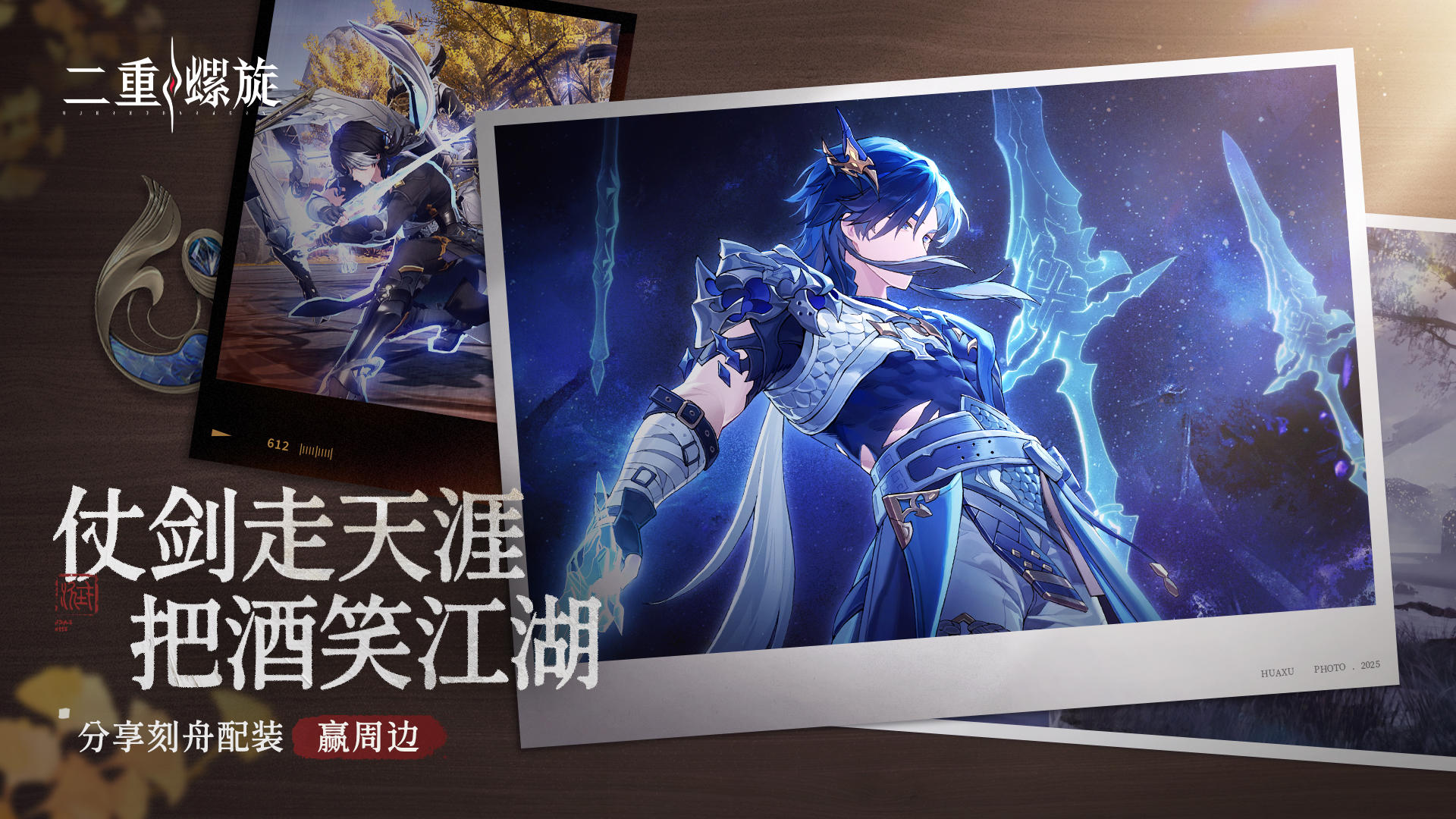 仗剑行天涯，把酒笑江湖——分享刻舟配装赢周边