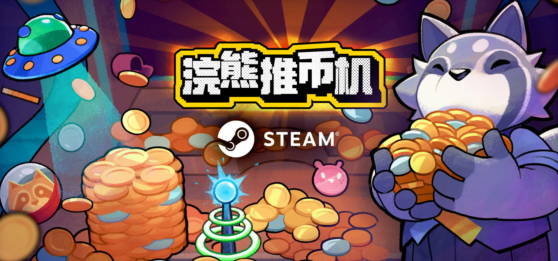 国产肉鸽独立游戏《浣熊推币机》官方入驻TapTap啦！