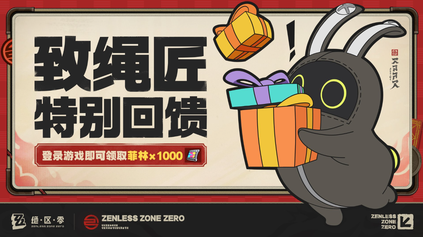 《绝区零》元旦送1000菲林，玩家直呼最大方！