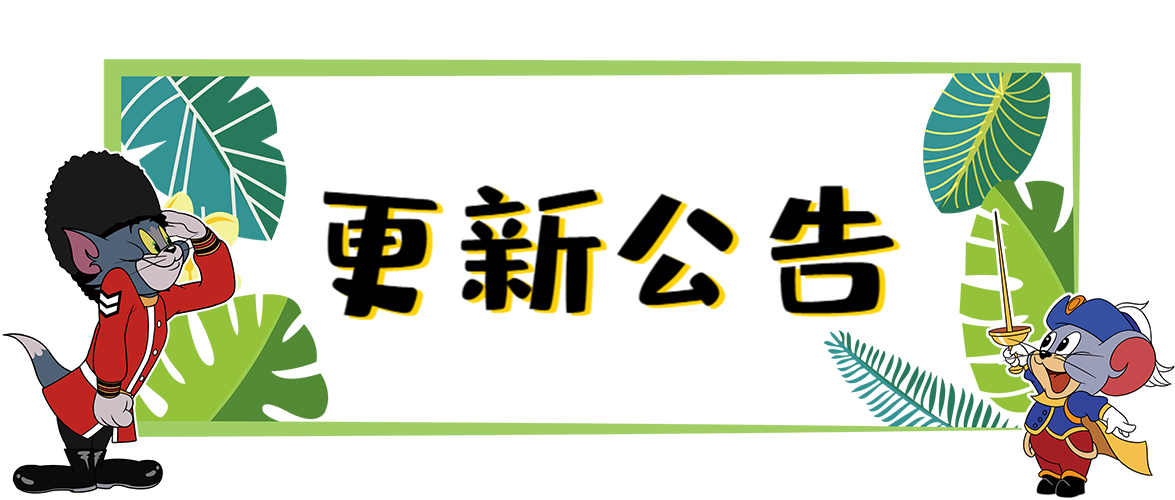 7.12更新公告丨更多精彩，快来一览具体内容吧！