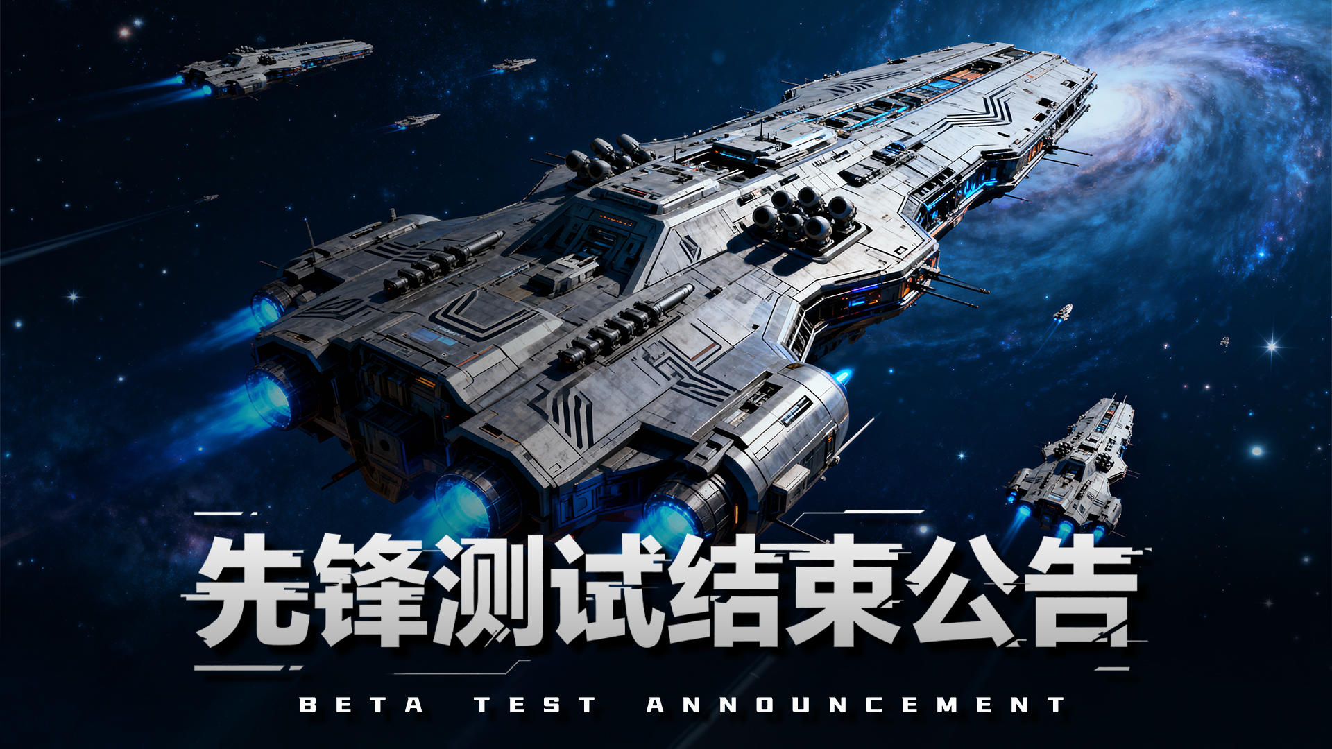 亿万光年【先锋测试】结束公告