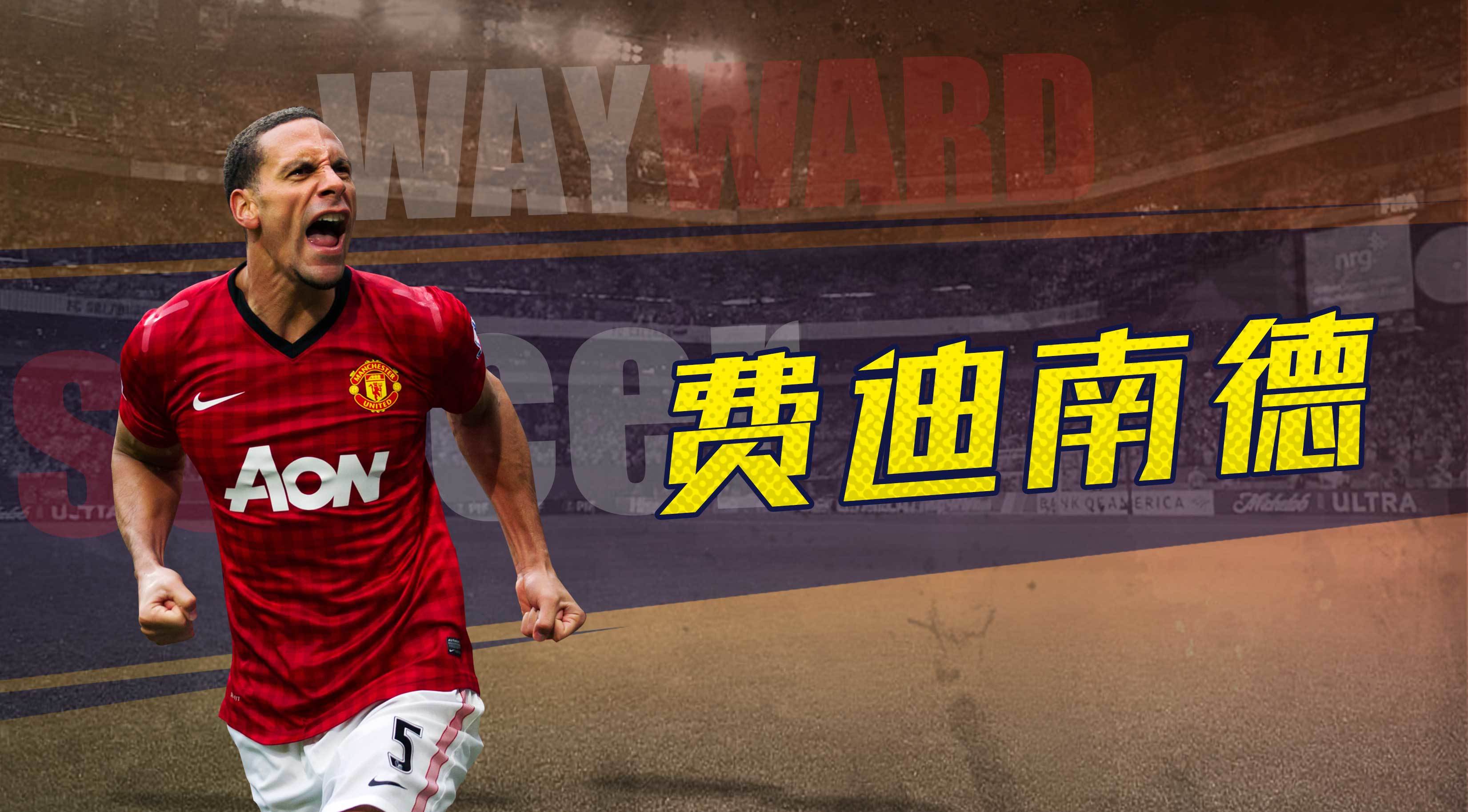 球员预告 | SSS球员费迪南德即将登场