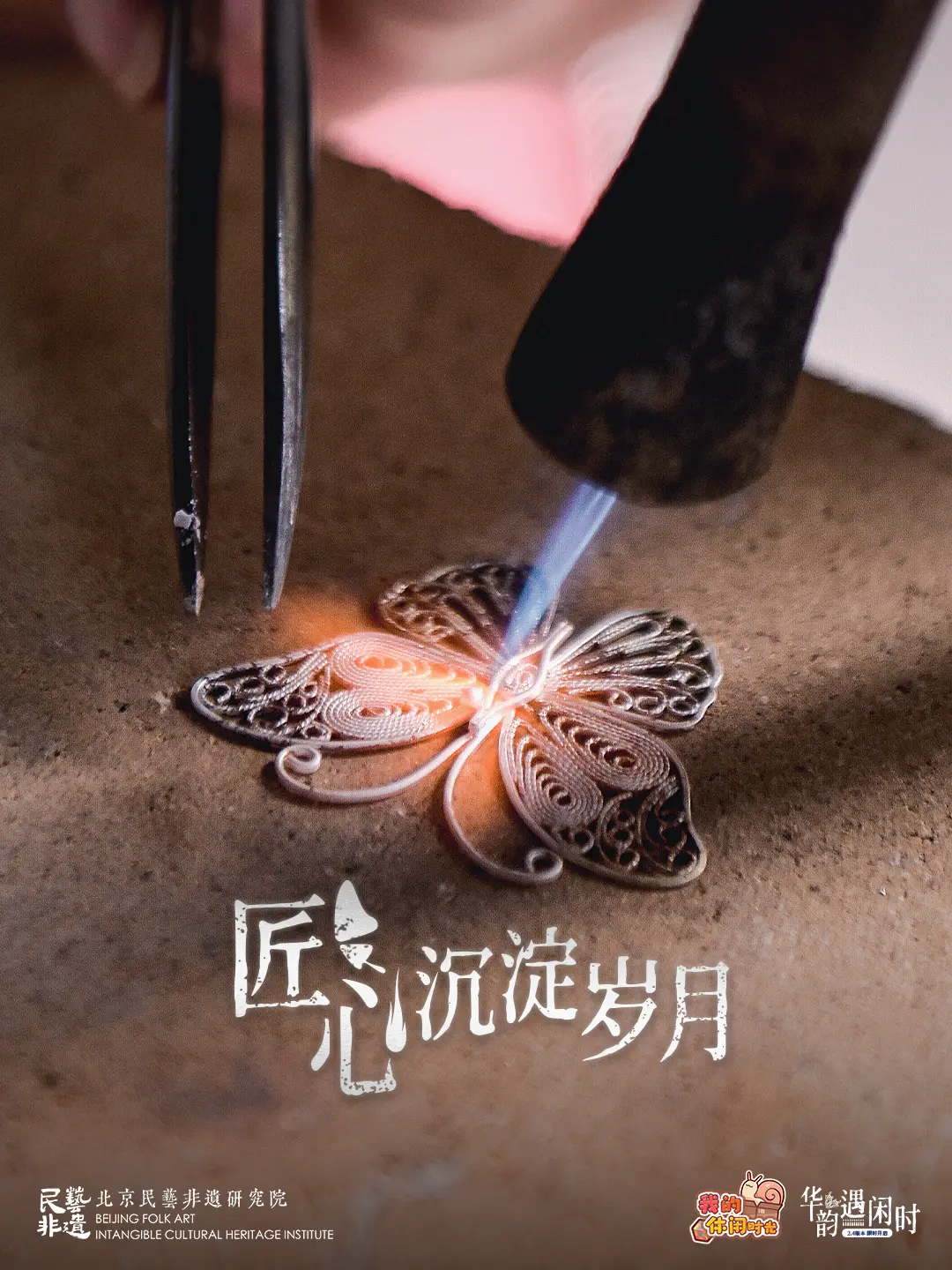 《我的休闲时光》×苗族银饰锻制技艺联动