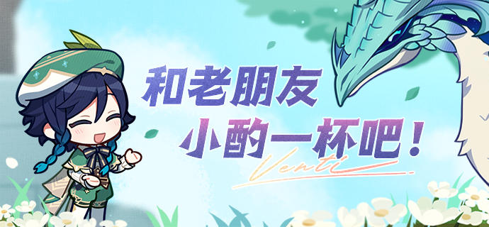 「和老朋友小酌一杯吧！」