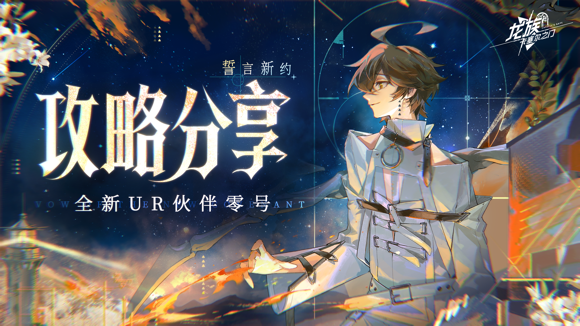 玩家攻略分享｜UR零号强度解析攻略