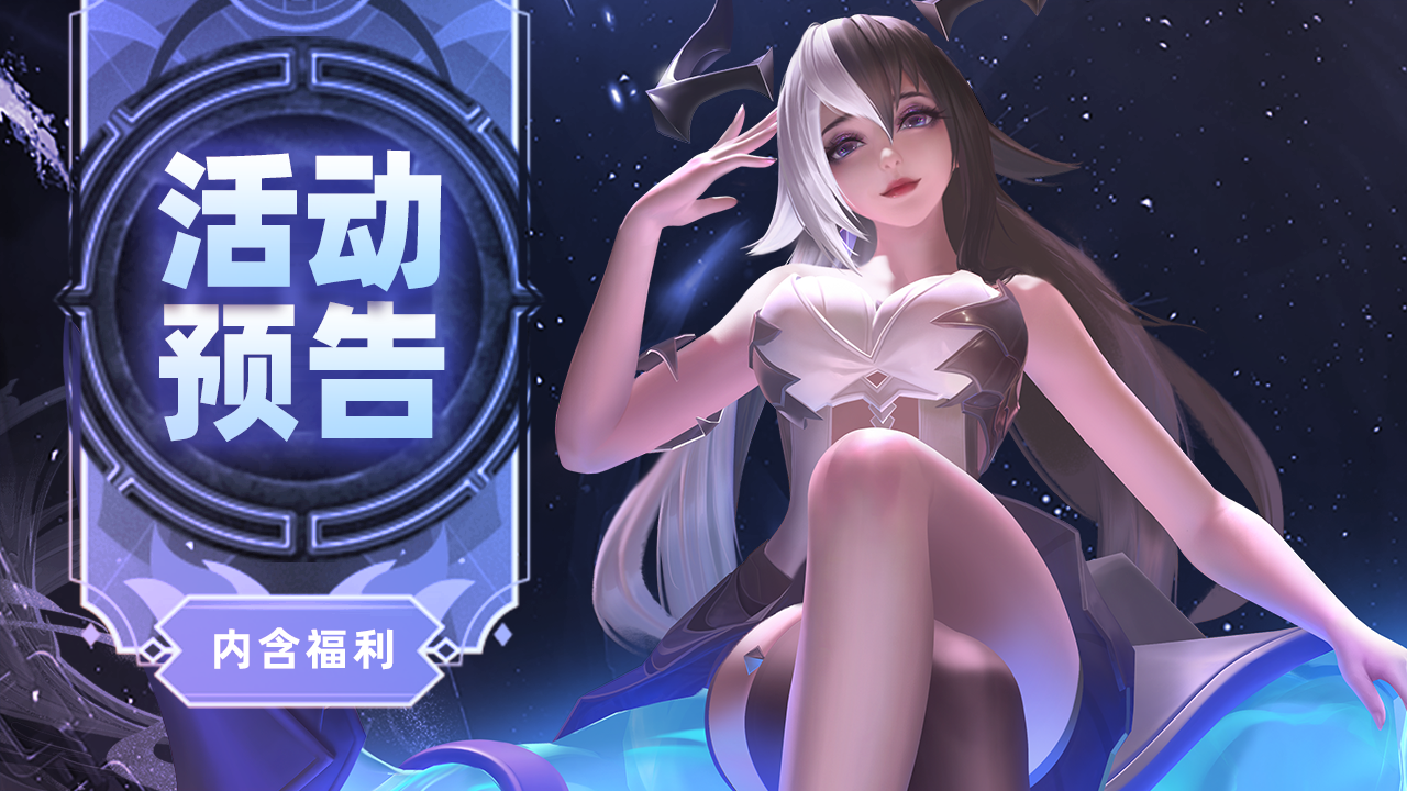 活动预告 | 司月女神可常规获取啦！星瀚武魂及星瀚圣器返场~