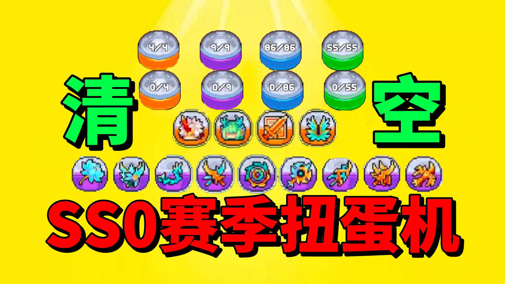 【元气骑士前传】SS0新赛季需要多少抽才能清空扭蛋池呢？