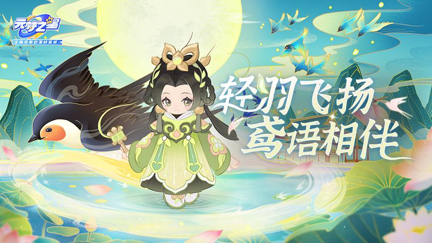 飞燕落尘星，鸢语度韶华~同轻羽一起放纸鸢吧！