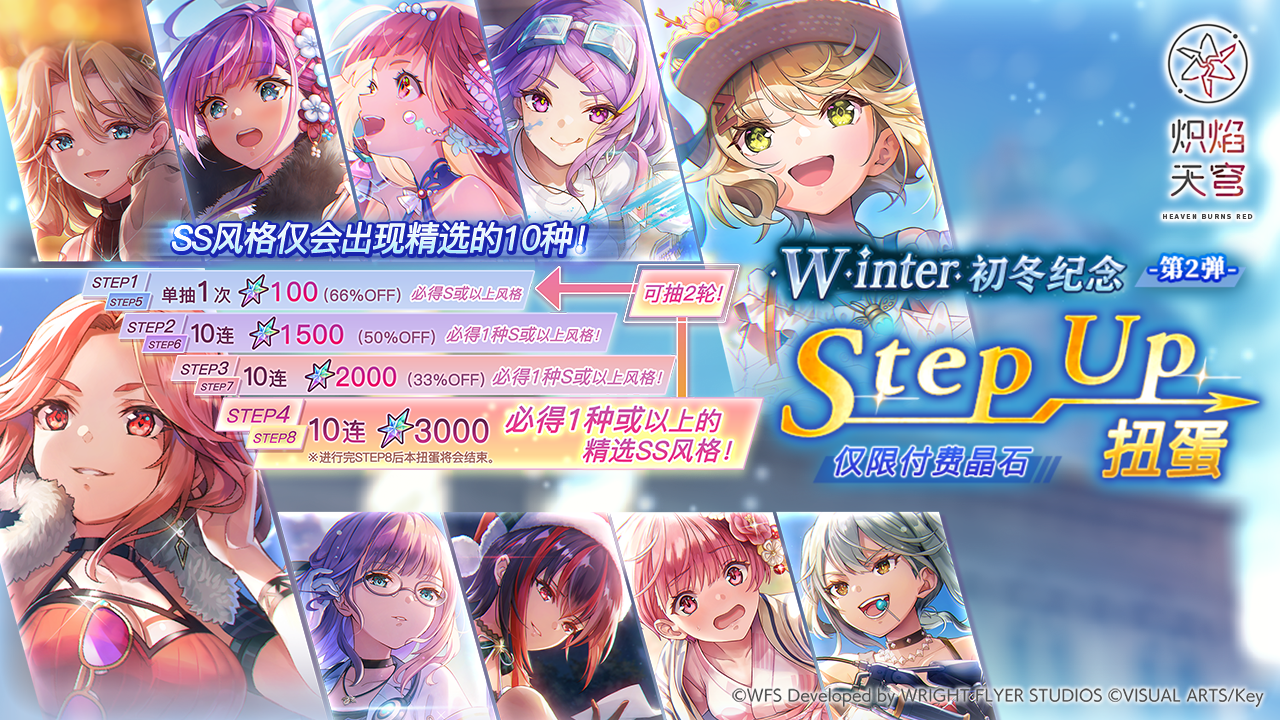 《炽焰天穹》「【第2弹】初冬纪念Stepup扭蛋」预告！