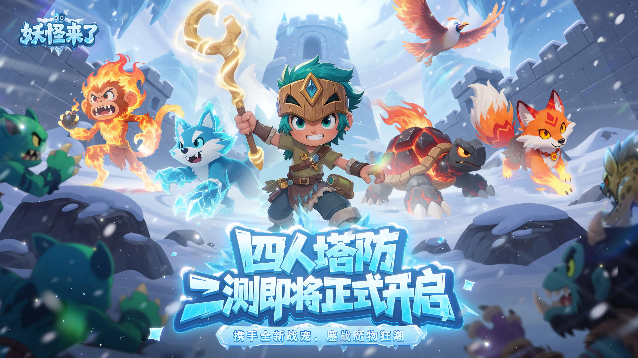 《妖怪来了》二测定档1月14日-携手全新战宠，鏖战魔物狂潮