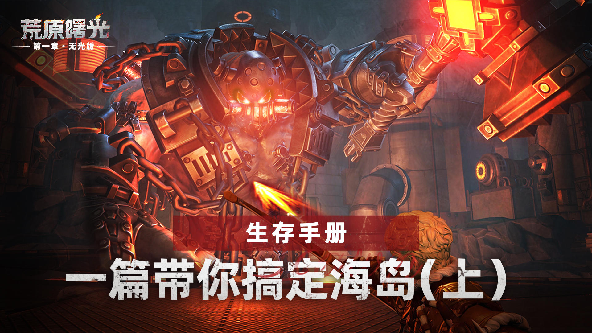 【生存手册】一篇带你搞定海岛（上）