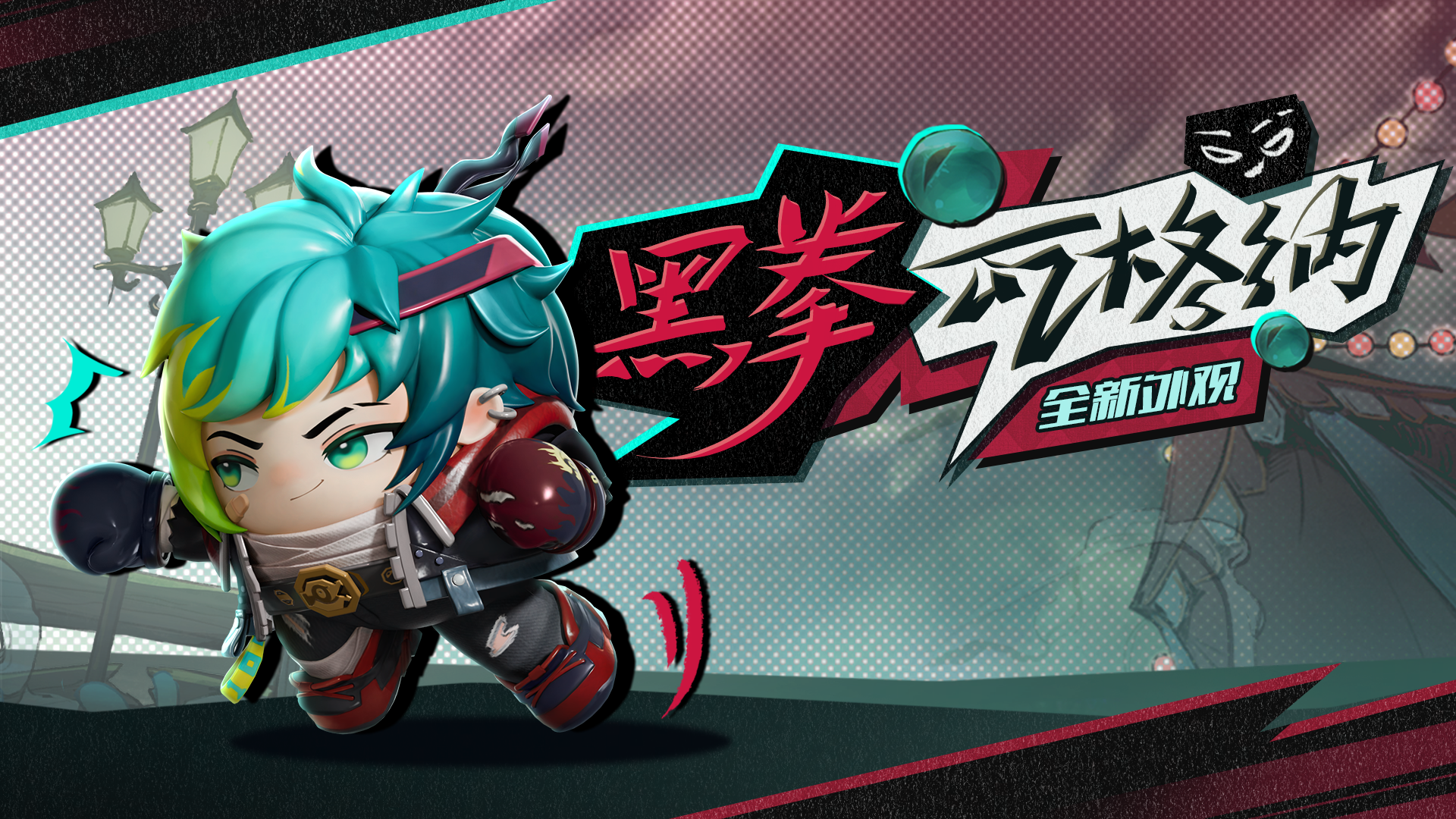 【全新外观】看好了，这一拳会很帅