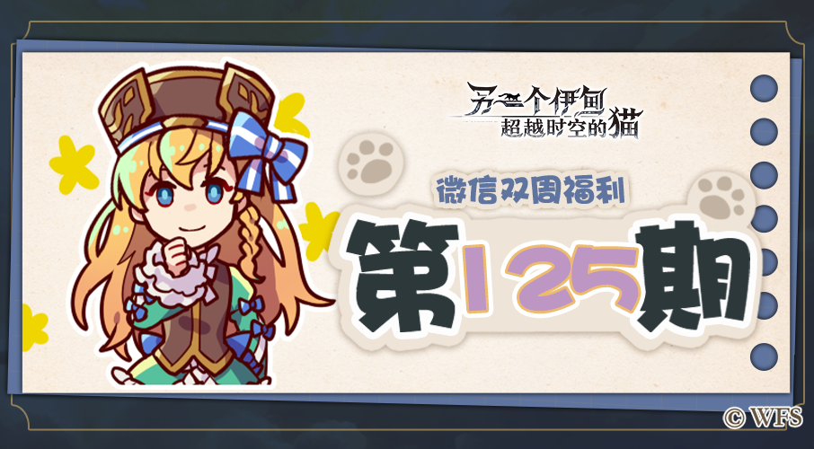 【微信双周福利】第125期礼包兑换码来啦!