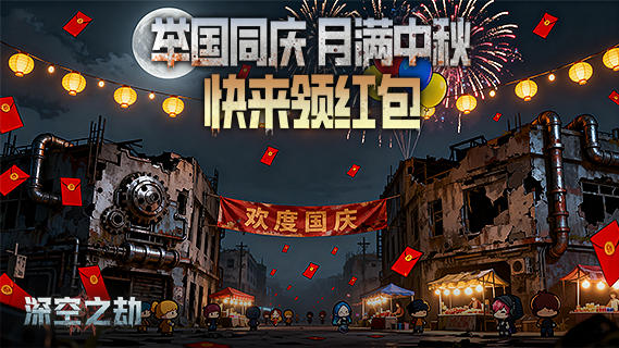 [福利局]国庆中秋双节狂撒红包雨