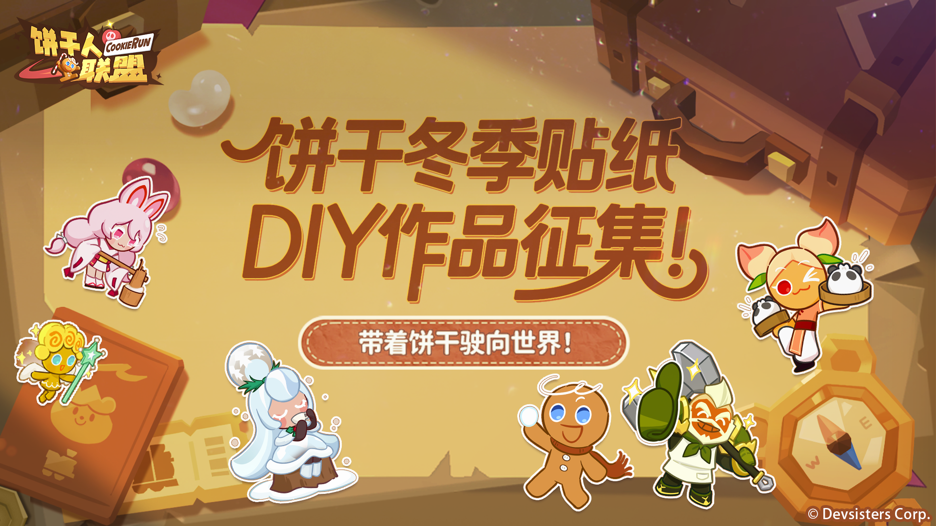 【烘焙计划·带着饼干驶向世界】冬季贴纸DIY创作征集开启！