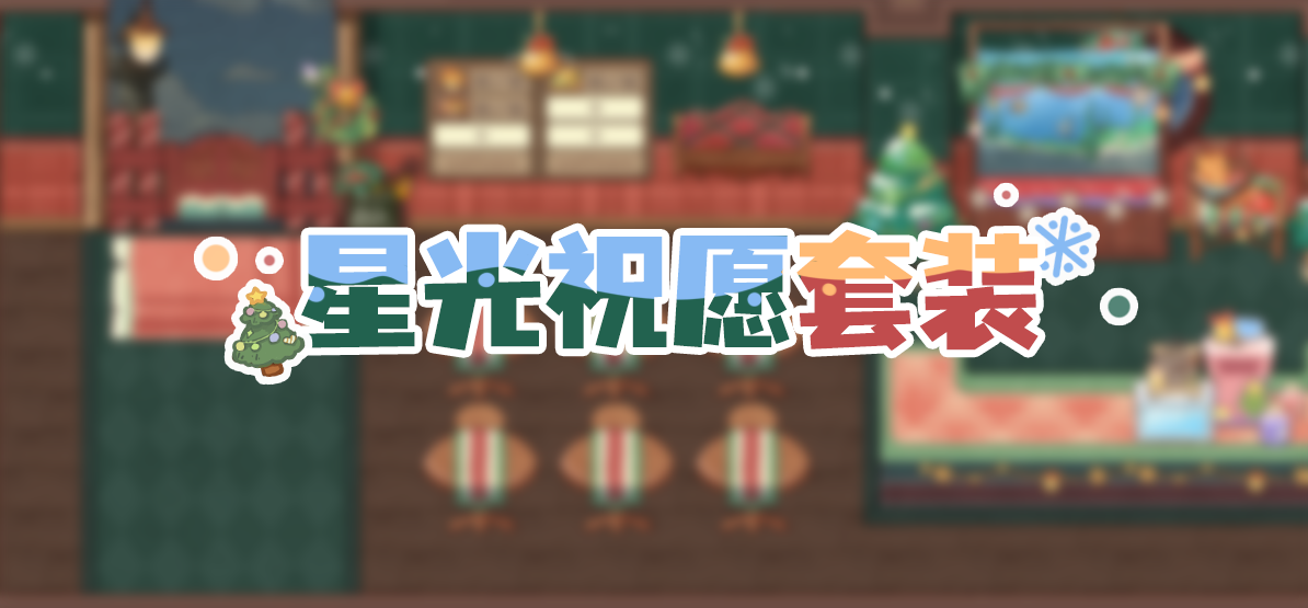 装修日记 | 人，来这里过圣诞吧！