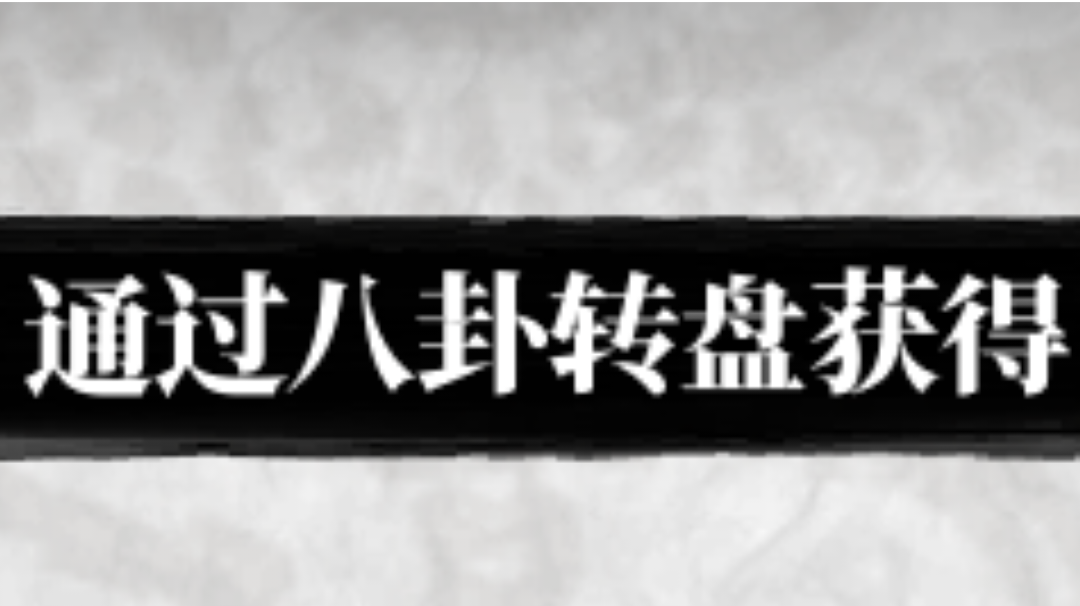 转盘将图鉴截图