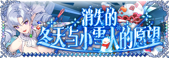【活动前瞻】支线预告·消失的冬天与小雪人的愿望