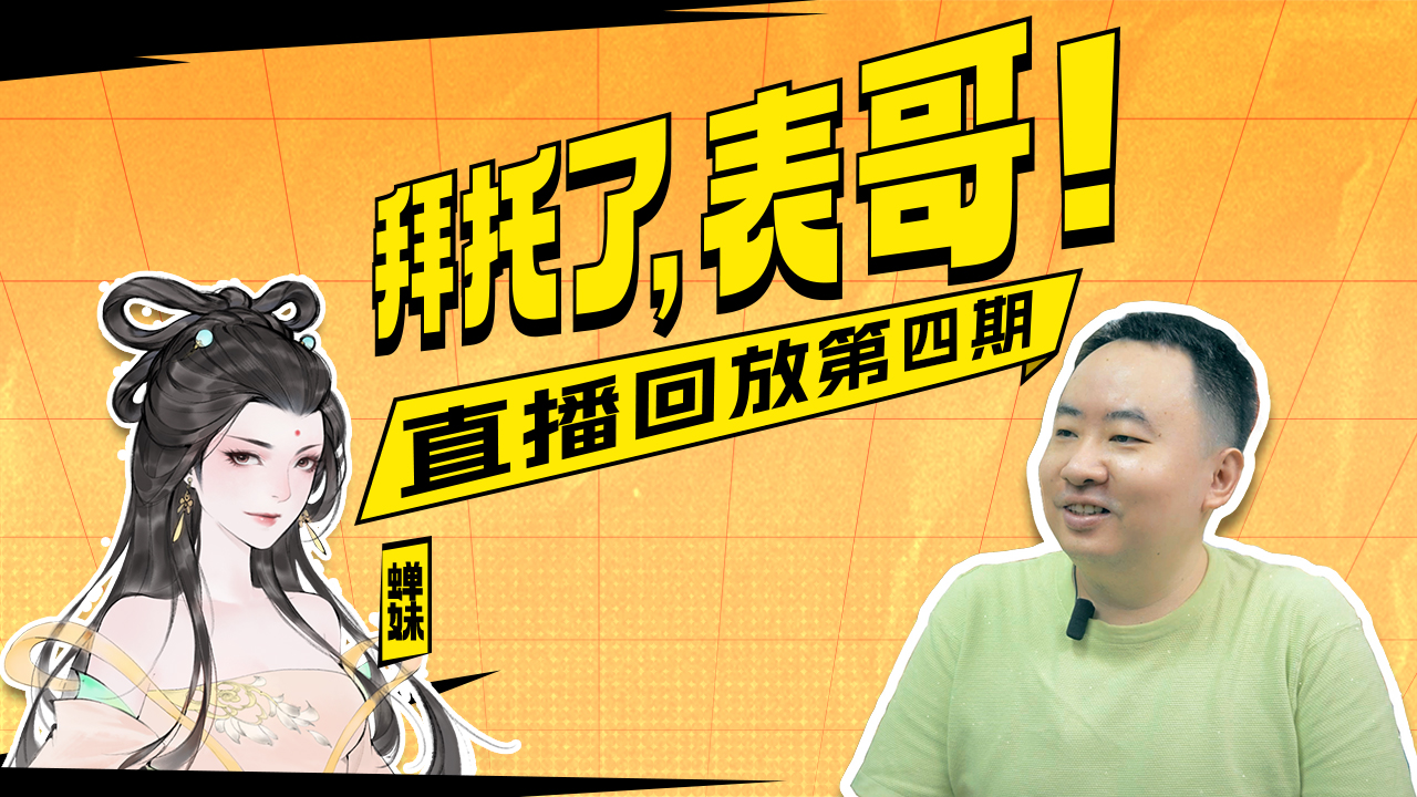 「直播回放」第四回：若使表哥讲水战，何来孟德败赤壁