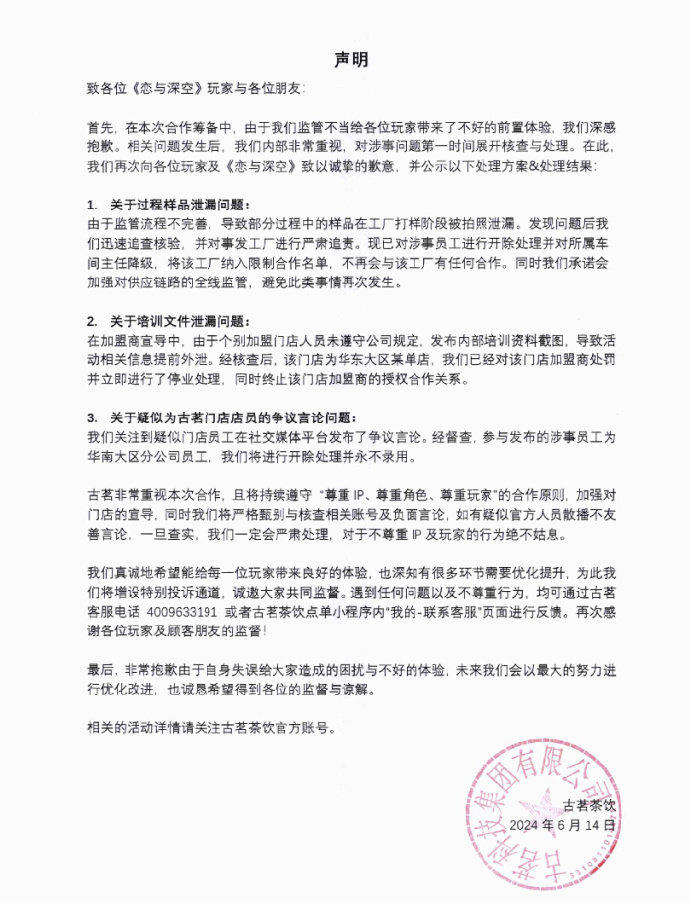 古茗致歉恋与深空联名