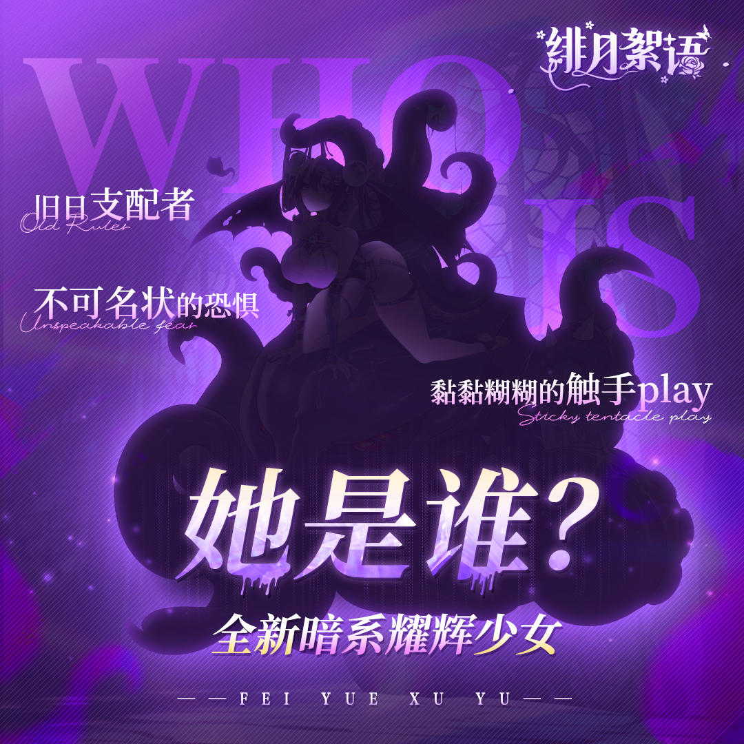 猜猜她是谁？| 不可名状的旧日低语