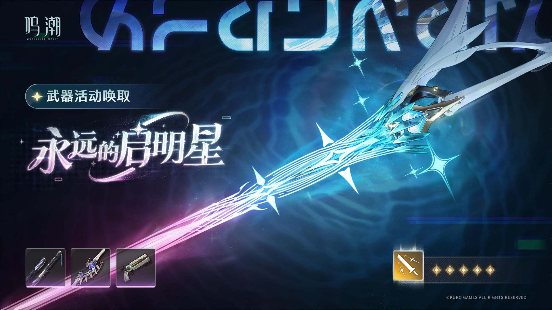 「永远的启明星」武器活动唤取