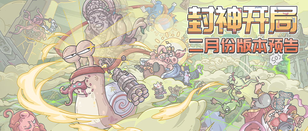 驾驾驾！二月版本预告来了！