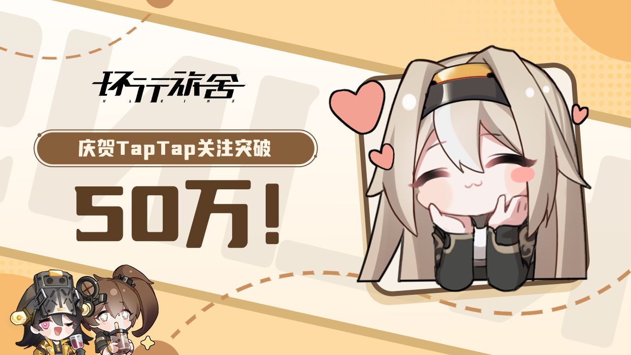 【有奖活动】TapTap关注50万庆贺！