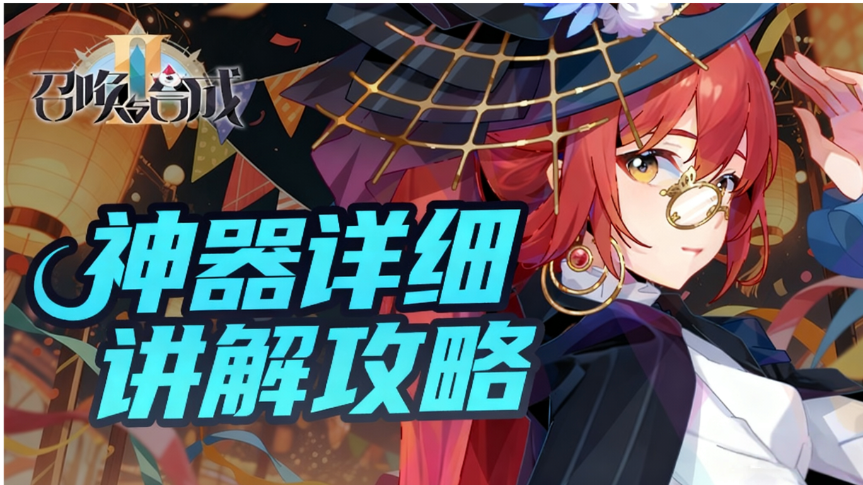 召合2 神器篇讲解攻略