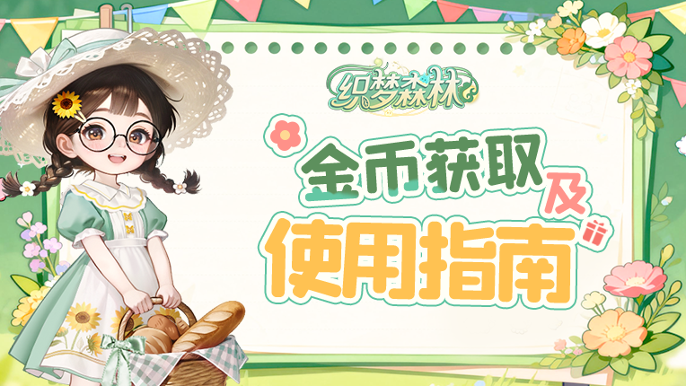 【织梦攻略书】金币获取与使用指南