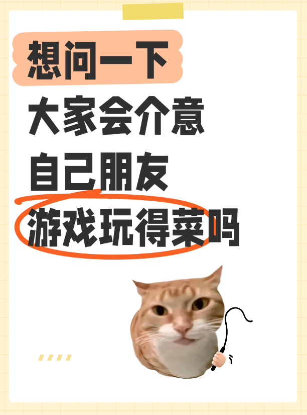 大家会介意自己朋友游戏玩的菜吗？截图