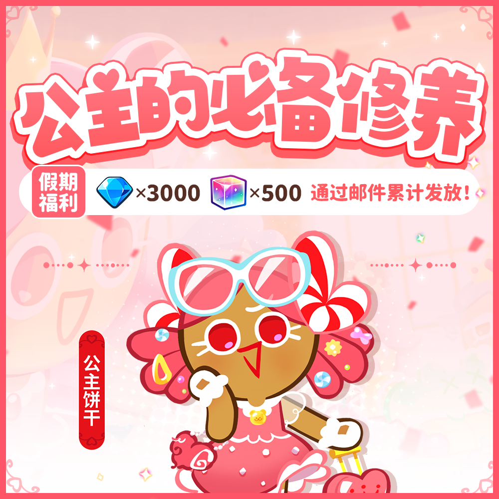 「公主的必备修养」请收下这份假期福利！