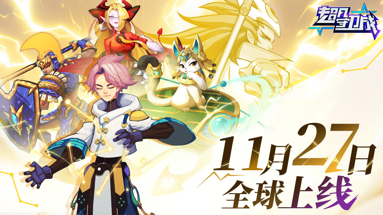 《超凡守卫战》11月27日首发：神话策略盛宴开启