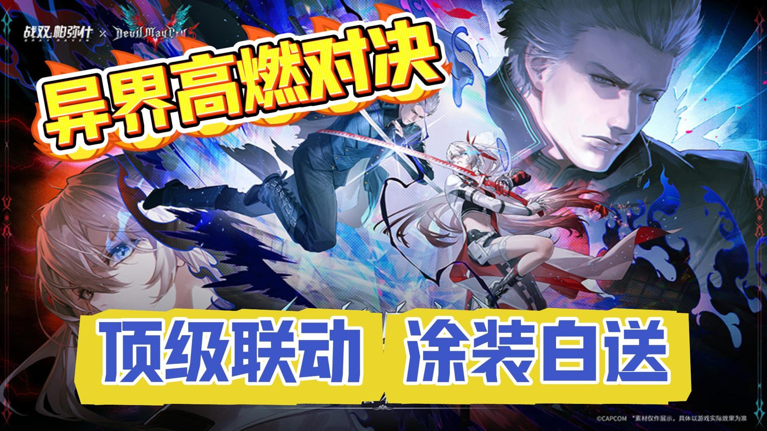 但丁&维吉尔降临！战双新版本「幻寂鸣泣曲」开启异界高燃🔥对决!