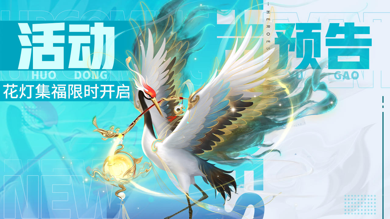 活动预告 | 花灯集福限时开启，大礼等你来拿！