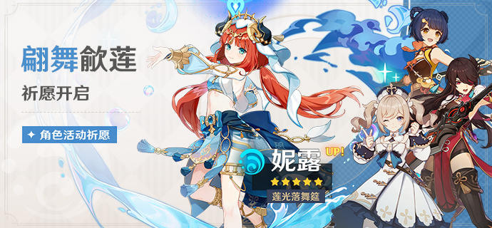 「翩舞歈莲」祈愿：「莲光落舞筵·妮露(水)」概率UP！