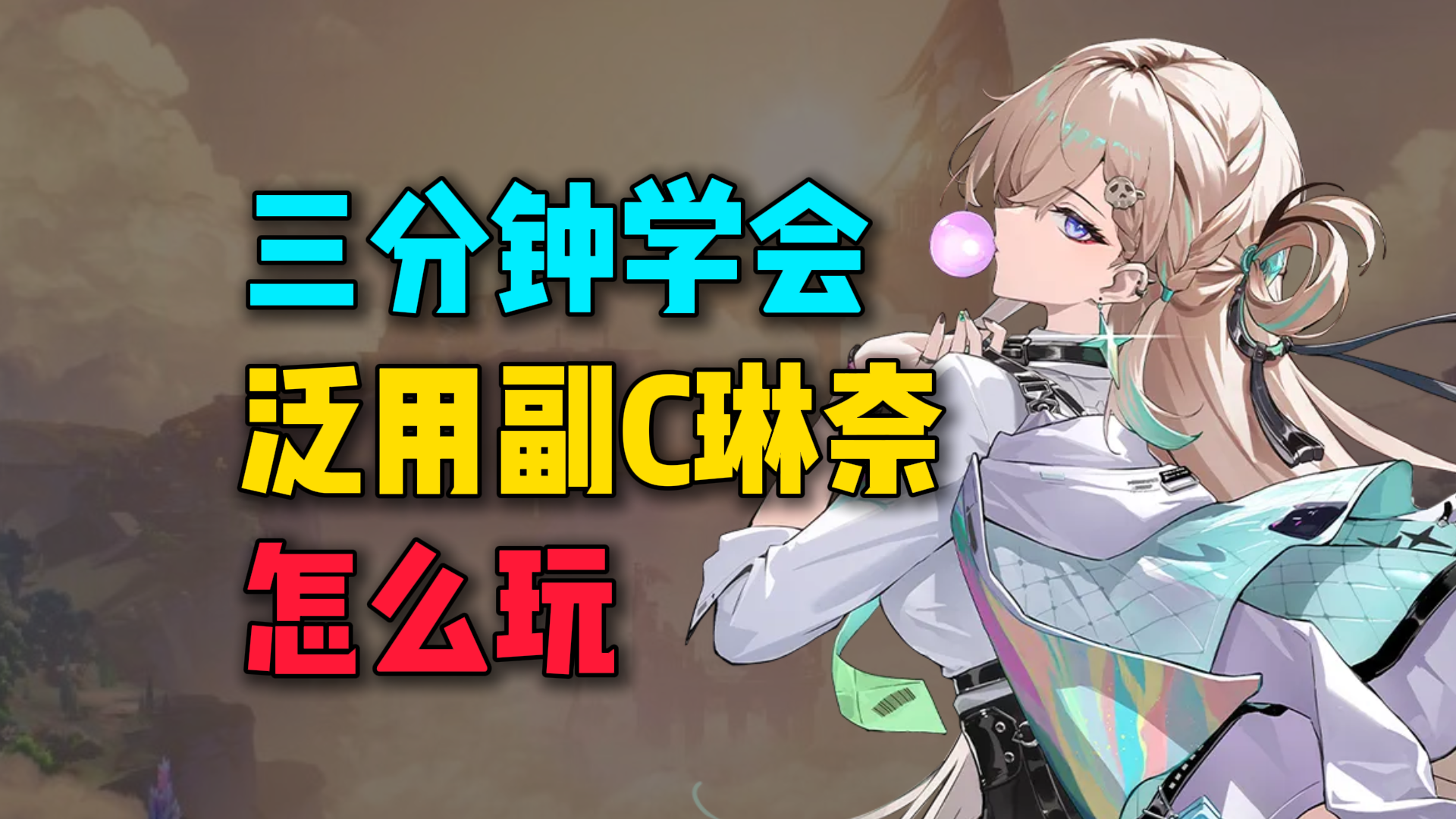 三分钟学会最强泛用副C琳奈怎么玩！