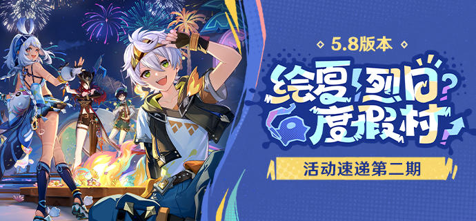 「绘夏！烈日？度假村！」5.8版本活动速递第二期