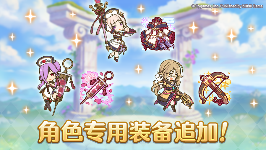 「角色专用装备」追加