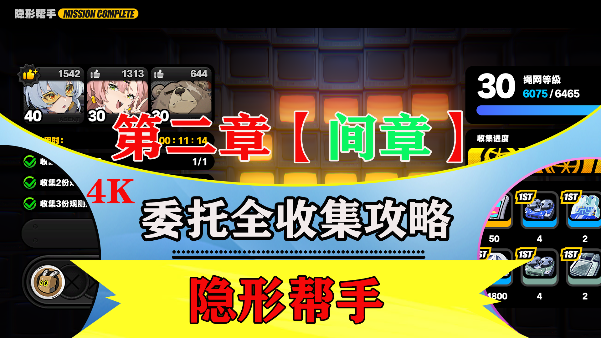第二章【间章】「隐形帮手」全收集流程解说