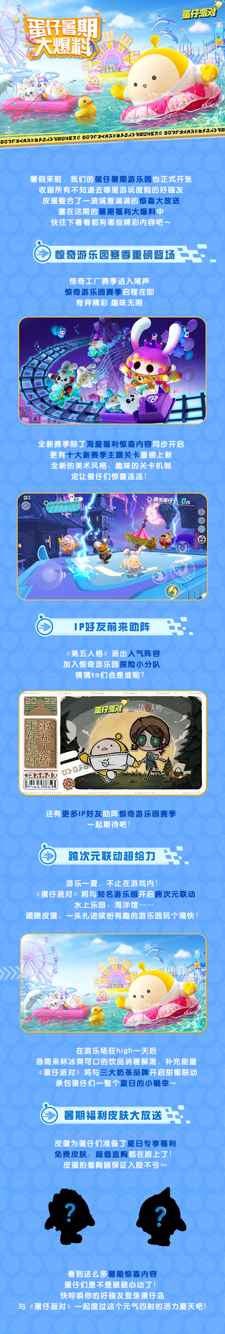 【爆料】元气夏天，与蛋同游！《蛋仔派对》暑期内容大放送