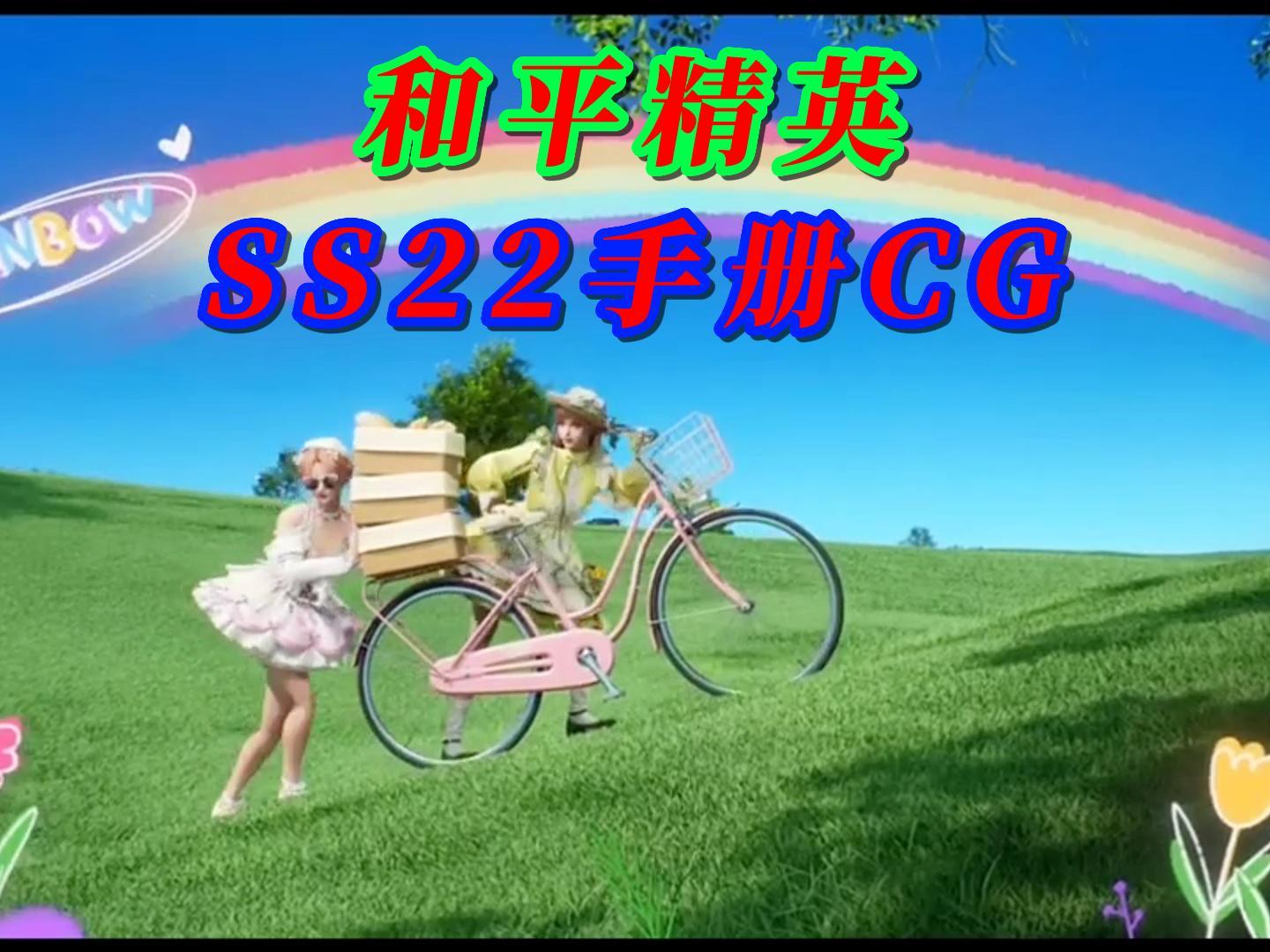 和平精英SS22手册宣传片