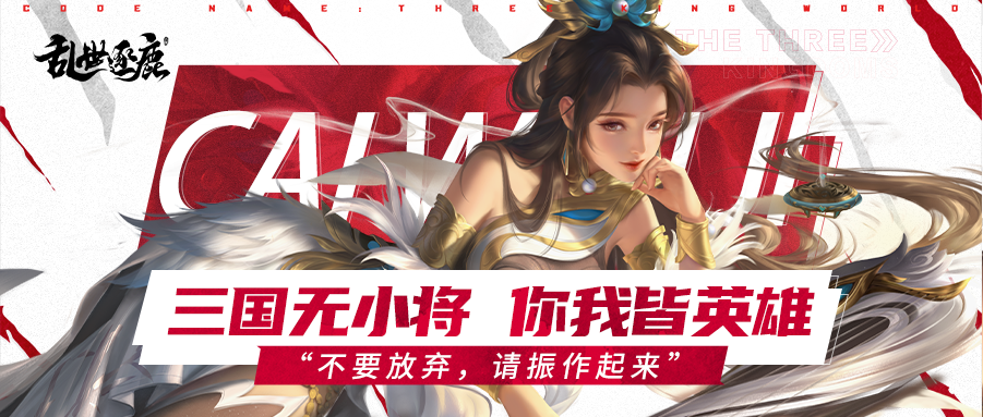 才女蔡文姬可升神将、辅助全场！前期副本必备|乱世逐鹿 - 第1张