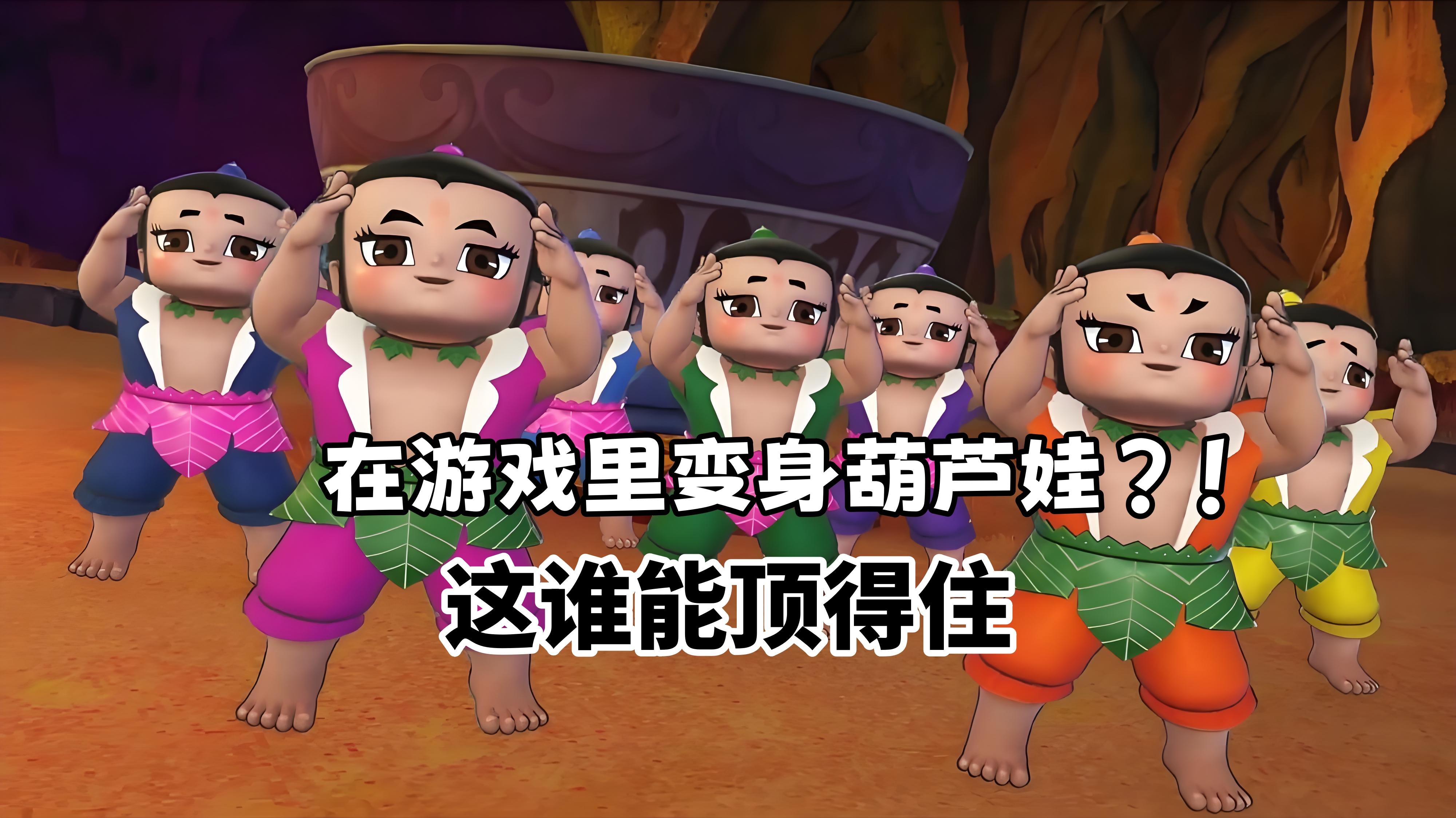 在游戏里变身葫芦娃？！这谁能顶得住截图