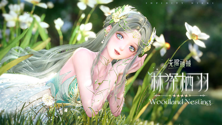 ♾️奇想衣橱 | 林深栖羽