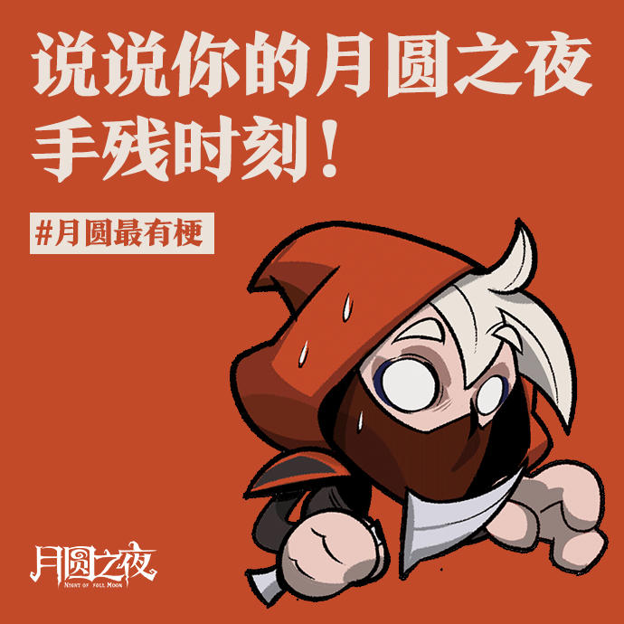 《你的月圆手残时刻》